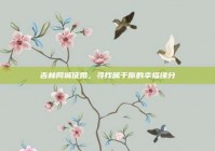 吉林同城征婚，寻找属于你的幸福缘分
