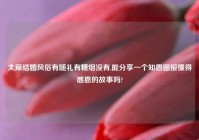 太原结婚风俗有随礼有糖烟没有,能分享一个知恩图报懂得感恩的故事吗?