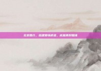 北京婚介，搭建爱情桥梁，成就美好姻缘