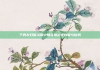 于男友日常淡漠中探寻被忽视的爱与自我