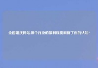全国婚庆网站,哪个行业的暴利程度刷新了你的认知?