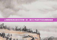 上海教育电视台家长开学第一课，助力三年级孩子成长的智慧指南