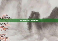 探索上的拼音及其丰富内涵