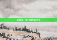 职场惊变，女子竟遭男朋友开除