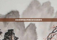 女友告知闺蜜去男朋友家引发的思考