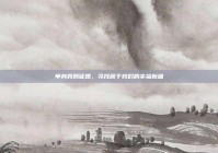 单身妈妈征婚，寻找属于我们的幸福新篇