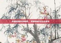 中国结婚率创新低，现象剖析与社会思考