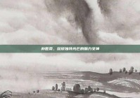 朴世荣，绽放独特光芒的魅力女神