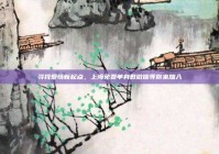 寻找爱情新起点，上海免费单身群微信等你来加入