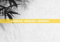 桂林同城交友，邂逅多彩生活，遇见美好缘分