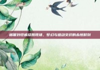 杨幂刘恺威结婚现场，梦幻与感动交织的永恒时刻
