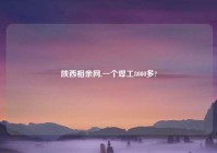 陕西相亲网,一个焊工8000多?
