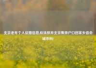 北京老年个人征婚信息,应该放弃北京集体户口回家乡省会城市吗?