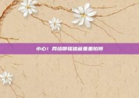 小心！网络聊骚暗藏重重陷阱
