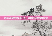 同城58招聘网玉林广西，求职者与招聘者的桥梁