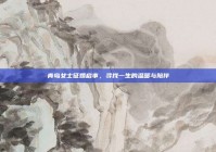 青岛女士征婚启事，寻找一生的温暖与陪伴