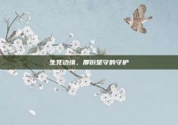 生死边缘，那份坚守的守护