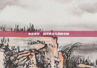 本色视觉，探寻真实与美的交融