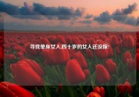寻找单身女人,四十岁的女人还没嫁?