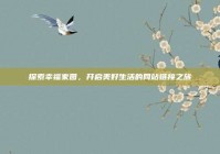 探索幸福家园，开启美好生活的网站链接之旅