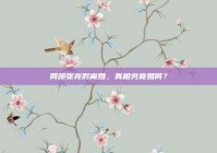 网曝张亮假离婚，真相究竟如何？