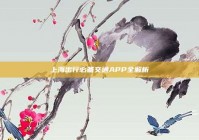 上海出行必备交通APP全解析