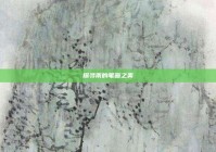 探寻雨的笔画之美
