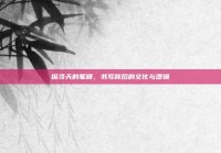 探寻天的笔顺，书写背后的文化与逻辑