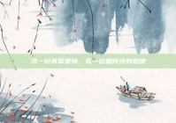 寻一份真挚爱情，觅一位相伴终身的他