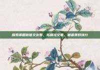 探索莆田微信交友群，拓展社交圈，邂逅美好缘分