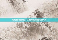 海南映客视频相亲，开启海岛浪漫相亲新方式