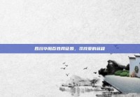 四川华阳百姓网征婚，寻找爱的旅程