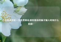 八字终身详批一生免费算命,那些算命的骗子骗人时有什么套路?
