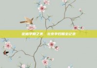 定格孕期之美，北京孕妇照全记录