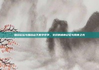 烟台论坛与烟台山下青华中学，交织的城市记忆与教育之光