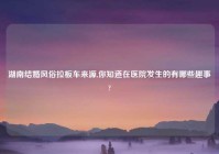 湖南结婚风俗拉板车来源,你知道在医院发生的有哪些趣事?