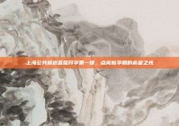 上海公共频道直播开学第一课，点亮新学期的希望之光