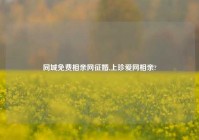 同城免费相亲网征婚,上珍爱网相亲?