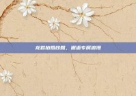龙岩拍婚纱照，邂逅专属浪漫