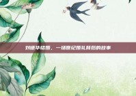 刘德华结婚，一场世纪婚礼背后的故事