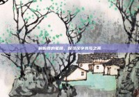 解析得的笔顺，探寻汉字书写之美