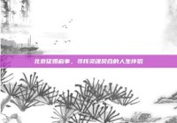 北京征婚启事，寻找灵魂契合的人生伴侣