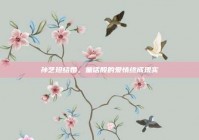 孙艺珍结婚，童话般的爱情终成现实
