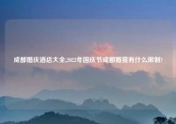 成都婚庆酒店大全,2022年国庆节成都婚宴有什么限制?