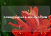 网恋软件排行榜,网恋的人是一种什么样的心态没恶意?
