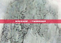 探寻俊美夫妇吧，一个独特的网络世界