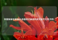 中国加油字体设计,你遇到过最渣的渣女是什么样子的?