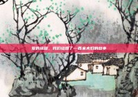 爱的旅程，我们结婚了—西米夫妇的故事