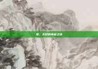 爱，无尽的奔赴之旅