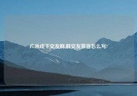 广州线下交友群,群交友宣言怎么写?